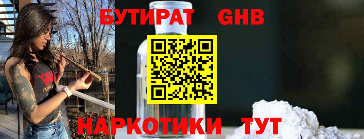 Бутират Butirat Новошахтинск