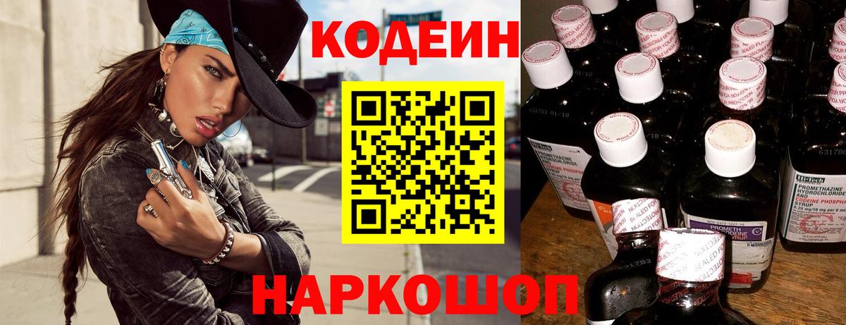 Codein напиток Lean (лин) Новошахтинск