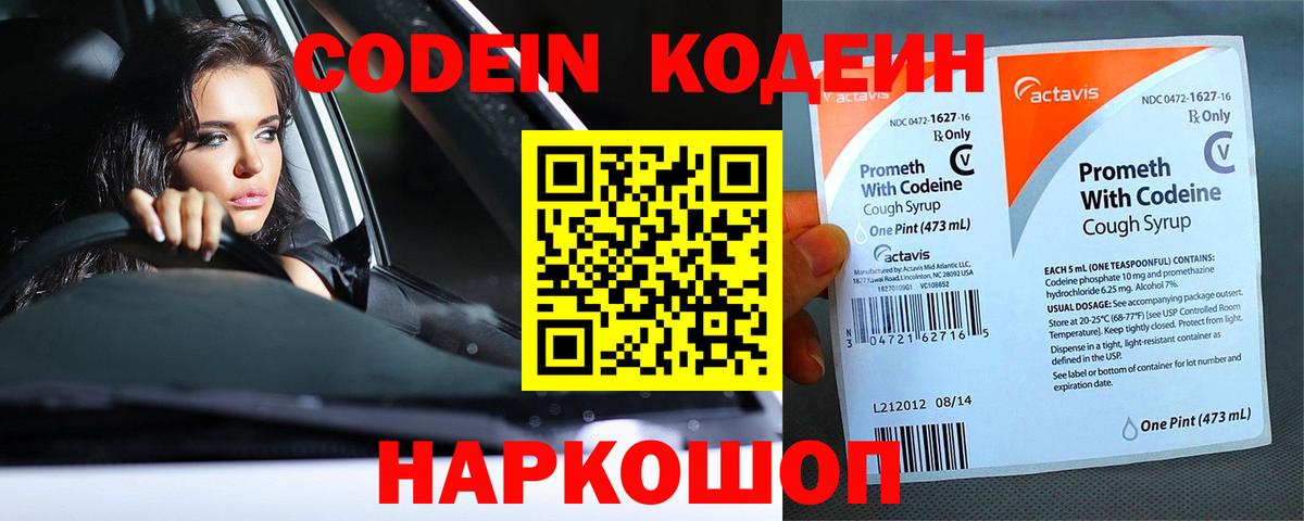 Codein напиток Lean (лин) Новошахтинск