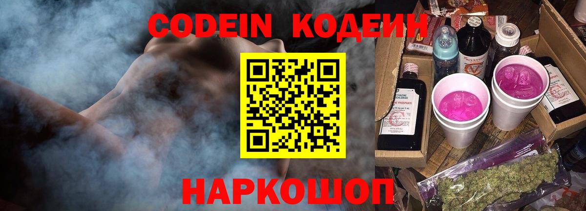 Кодеин Purple Drank  Вход с VPN  Новошахтинск 
